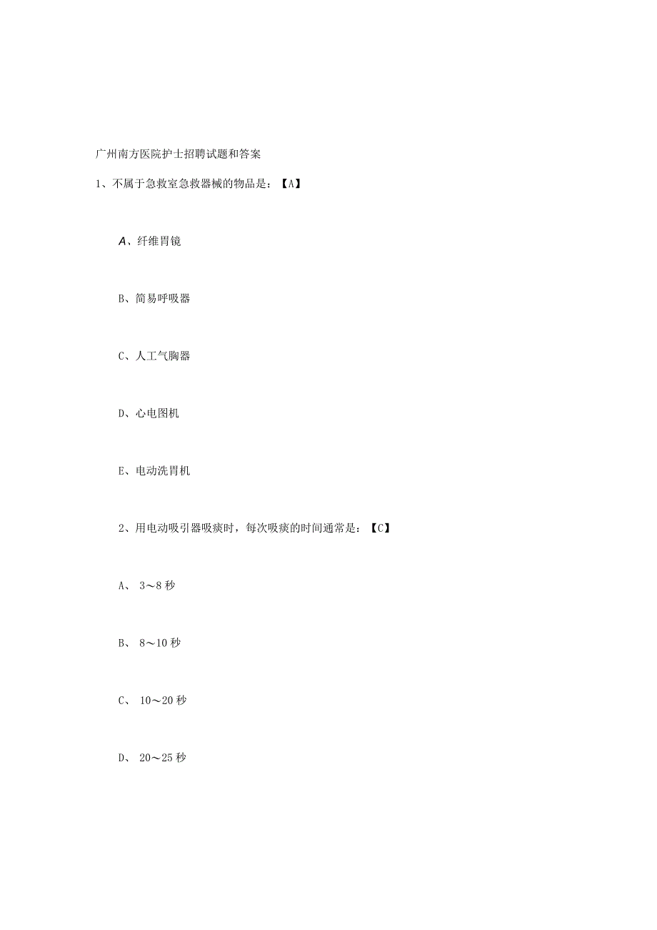 广州南方医院护士招聘试题和答案.docx_第1页