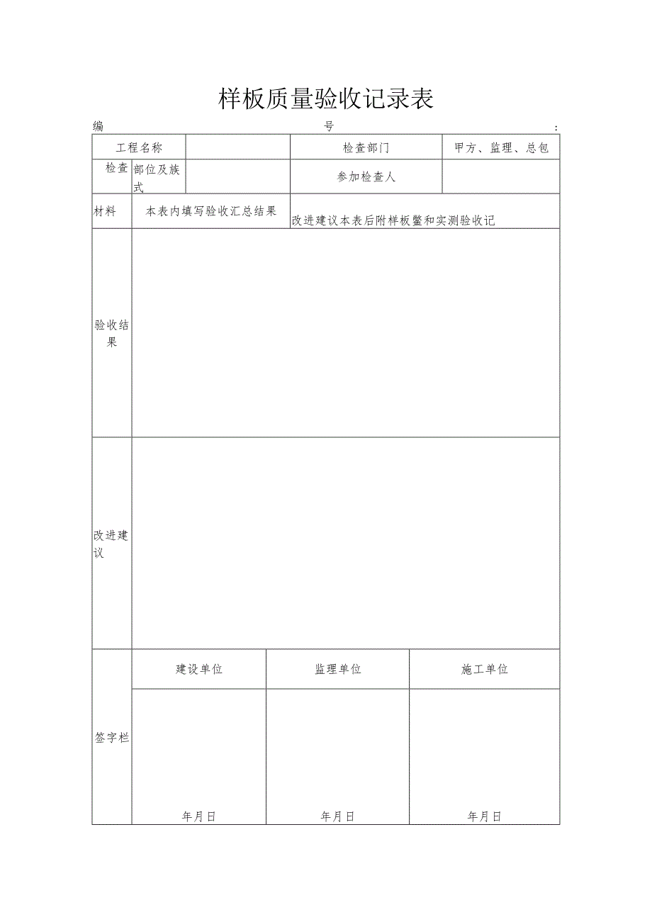 样板质量验收记录表.docx_第1页