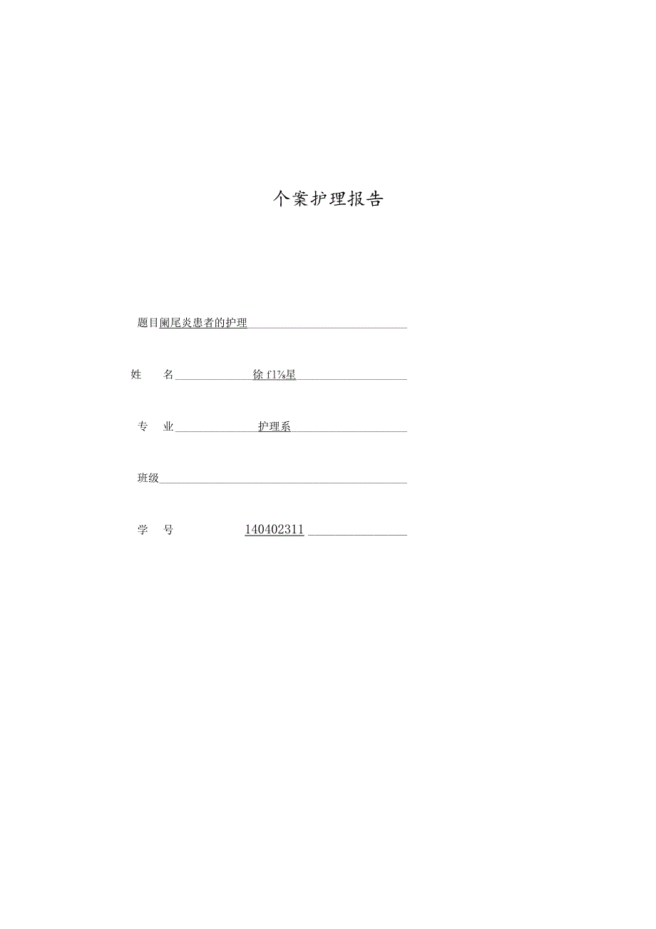 阑尾炎个案护理报告.docx_第1页