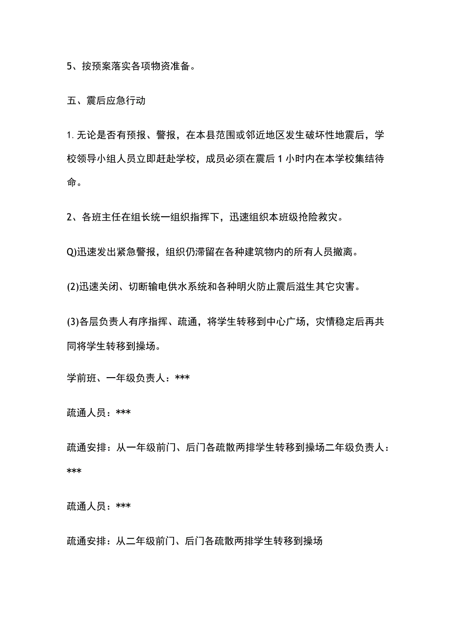 小学防震减灾应急完整预案.docx_第3页