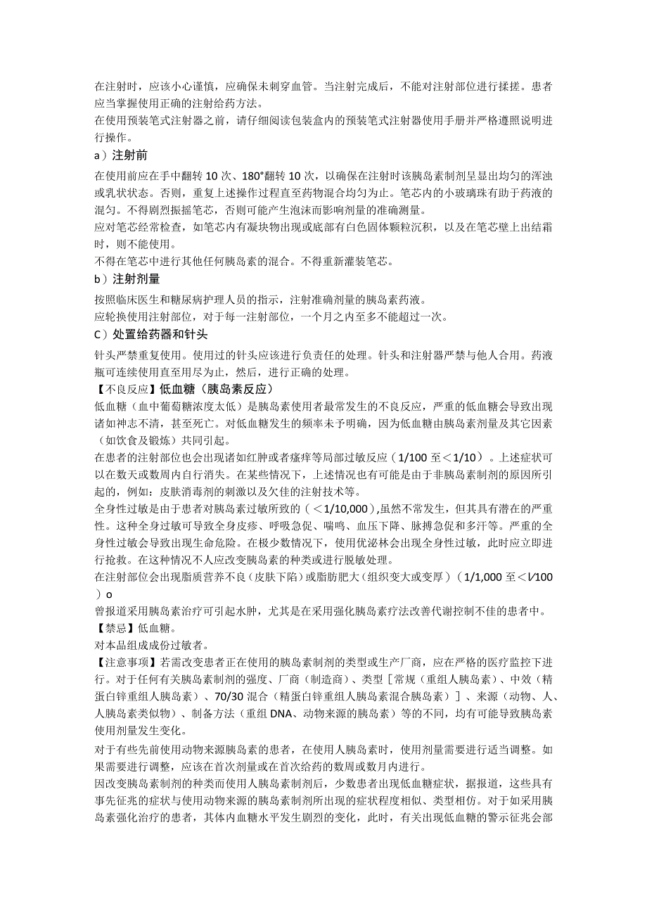 精蛋白锌重组人胰岛素注射液（中效型）（优泌林）中文说明书.docx_第2页