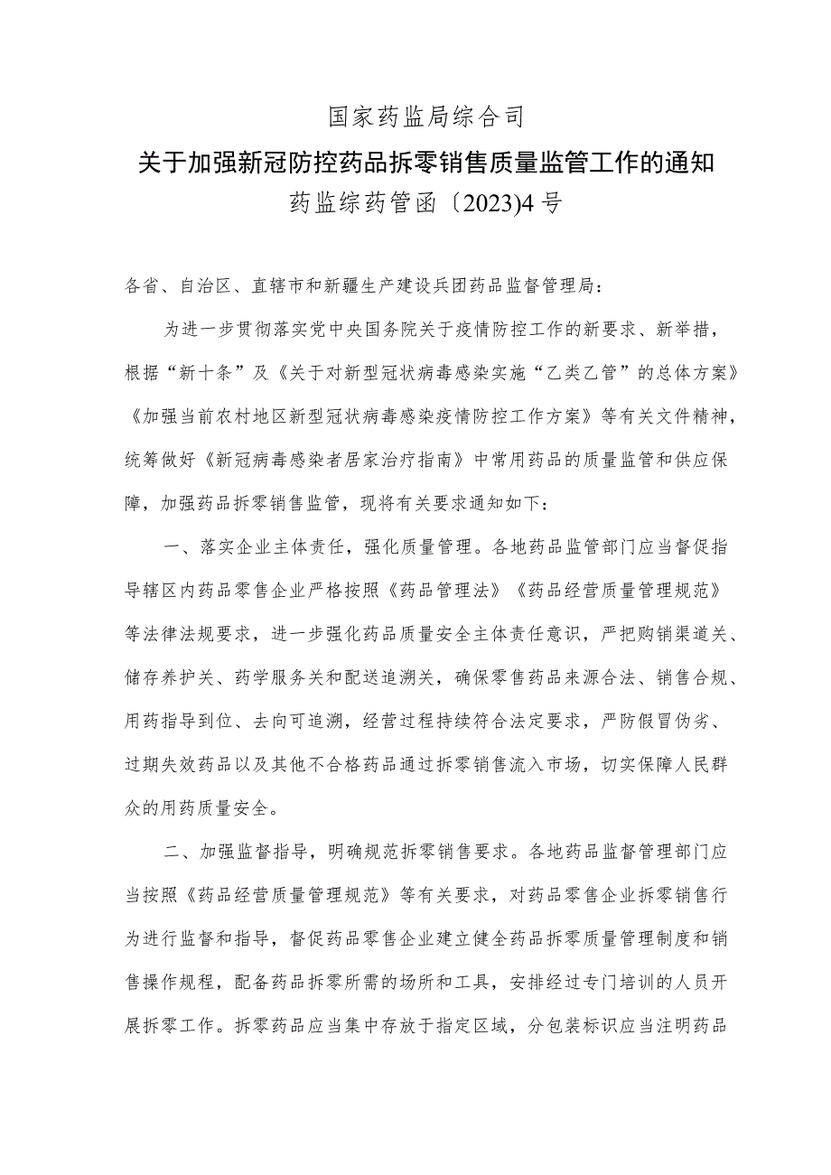 2023关于加强新冠防控药品拆零销售质量监管工作的通知.docx_第1页