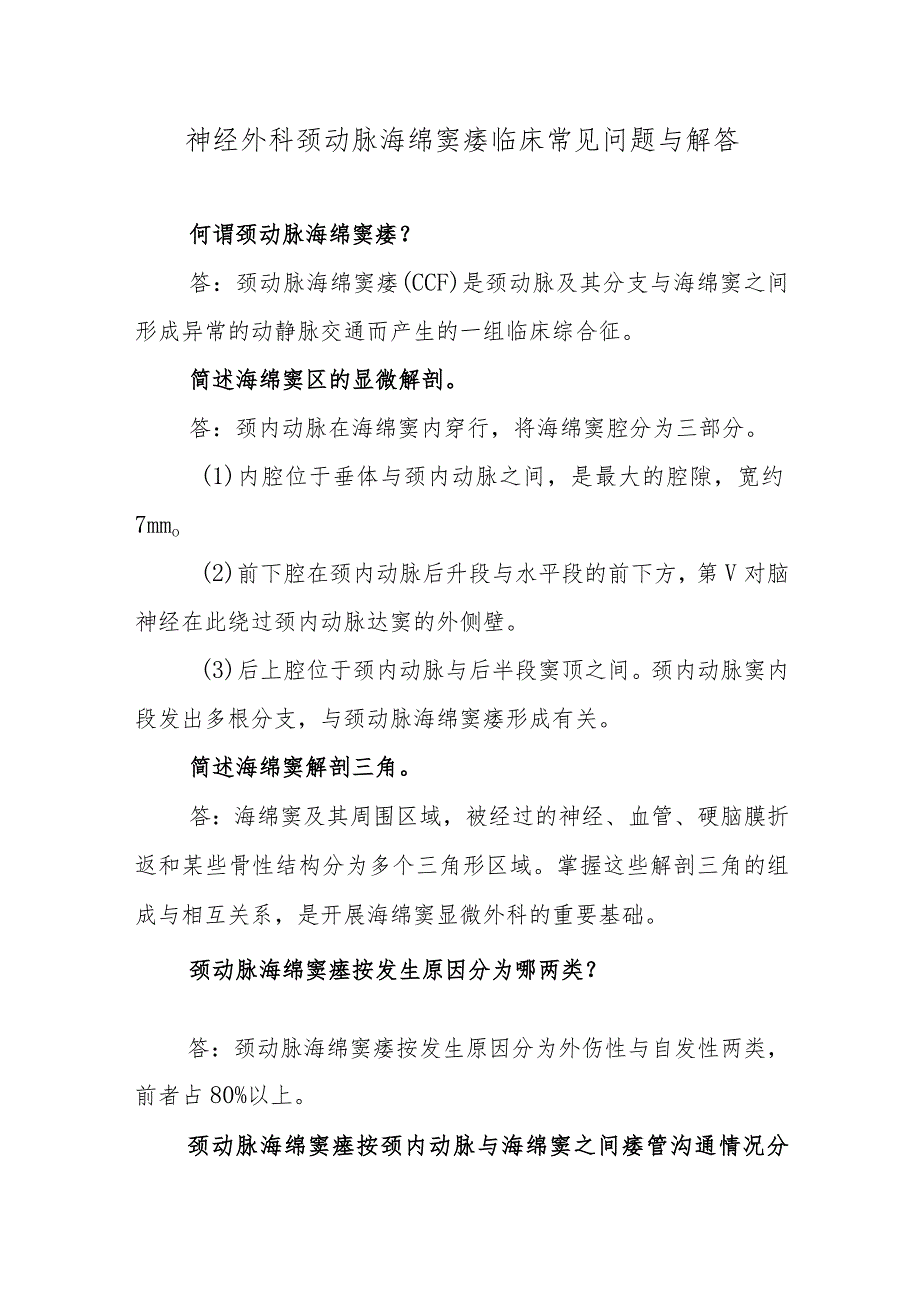 神经外科颈动脉海绵窦瘘临床常见问题与解答.docx_第1页