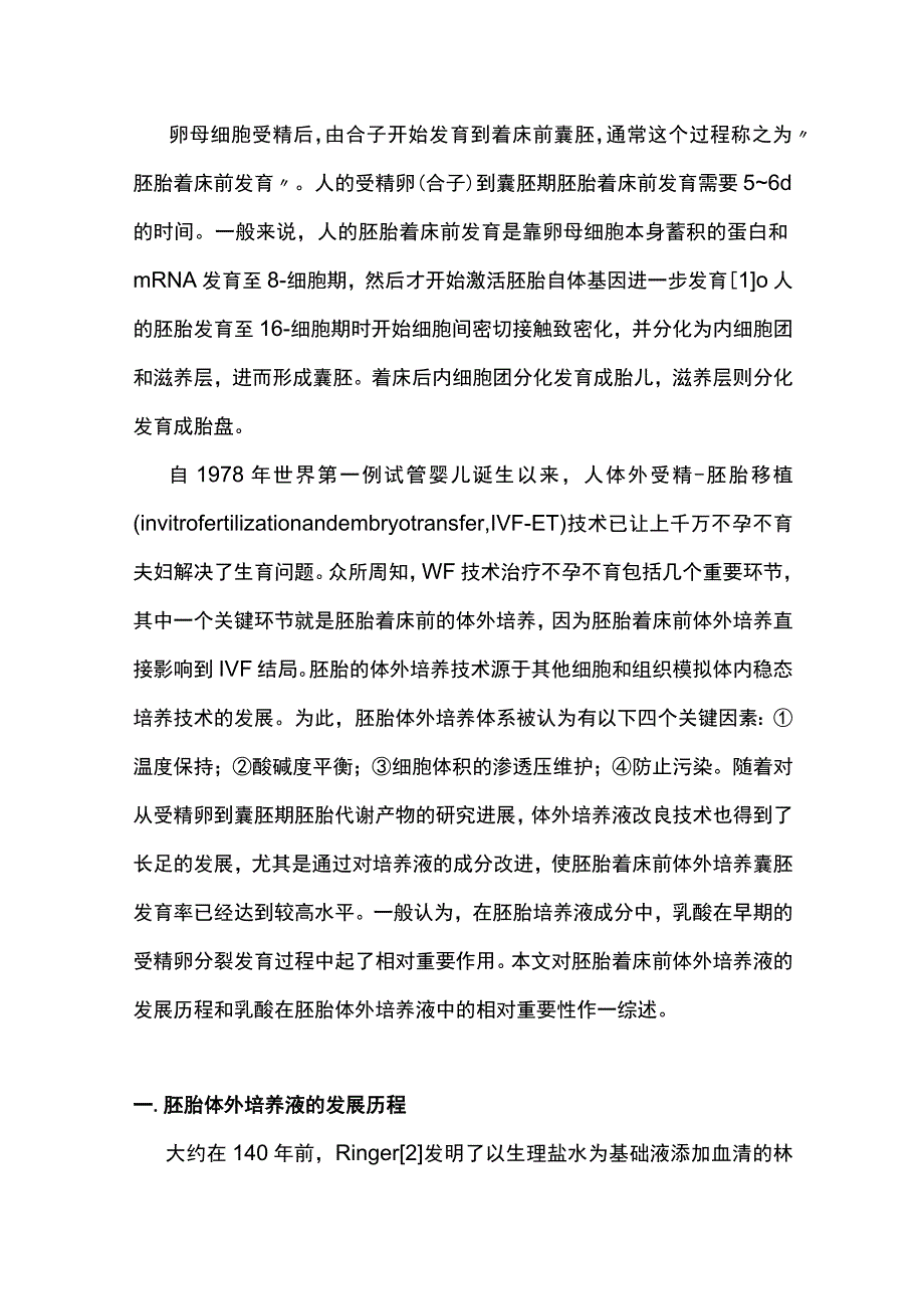 2023从受精卵到囊胚期胚胎在体外培养发育过程中的乳酸代谢.docx_第2页