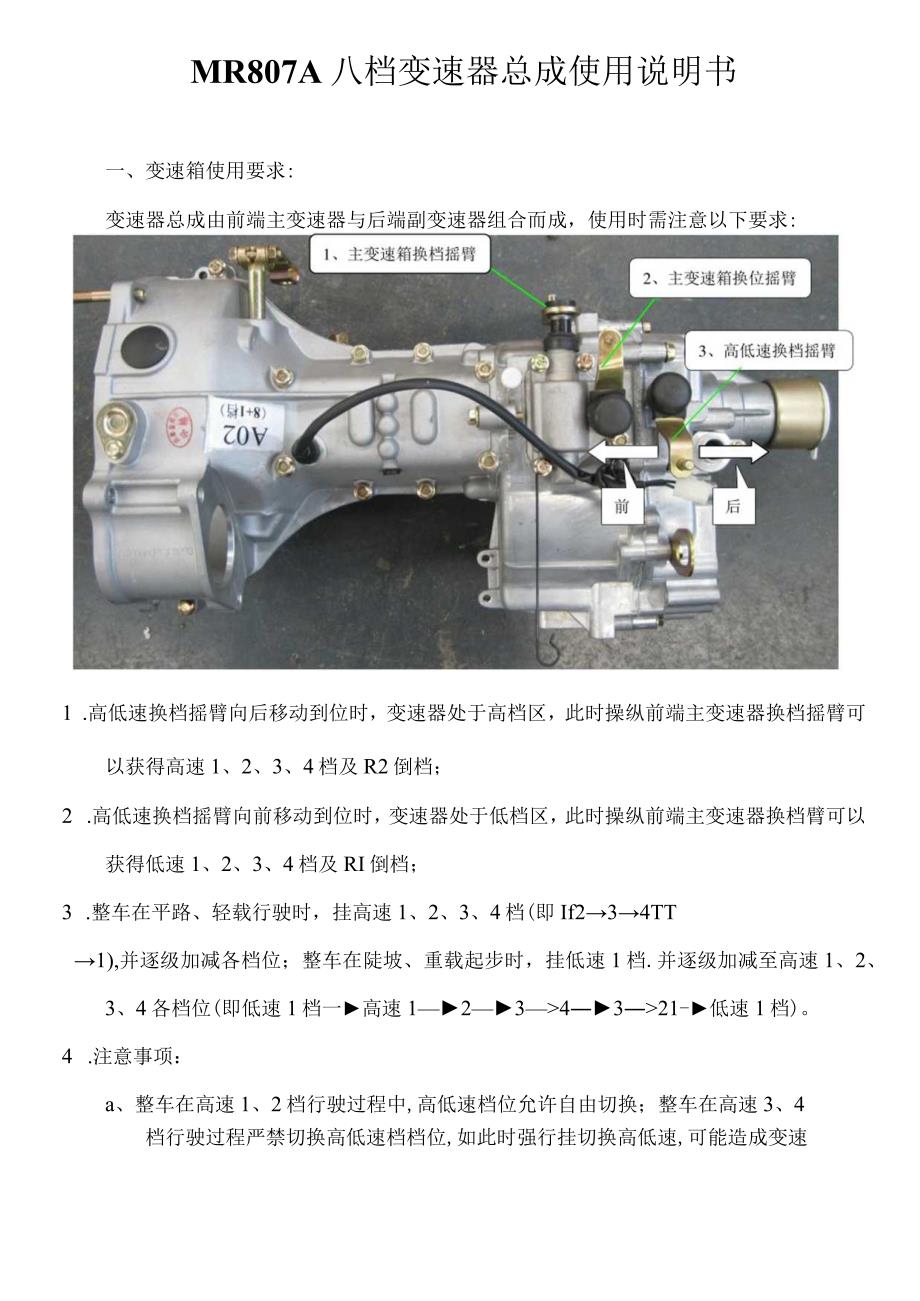 MR807A04变速箱（五菱参数）加强型8+1变速器外围尺寸与普通型8+1变速器相同操作说明书2014-9-25_1125.docx_第1页