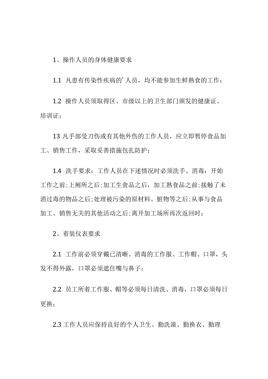 冷冻食品厂规章制度.docx_第2页