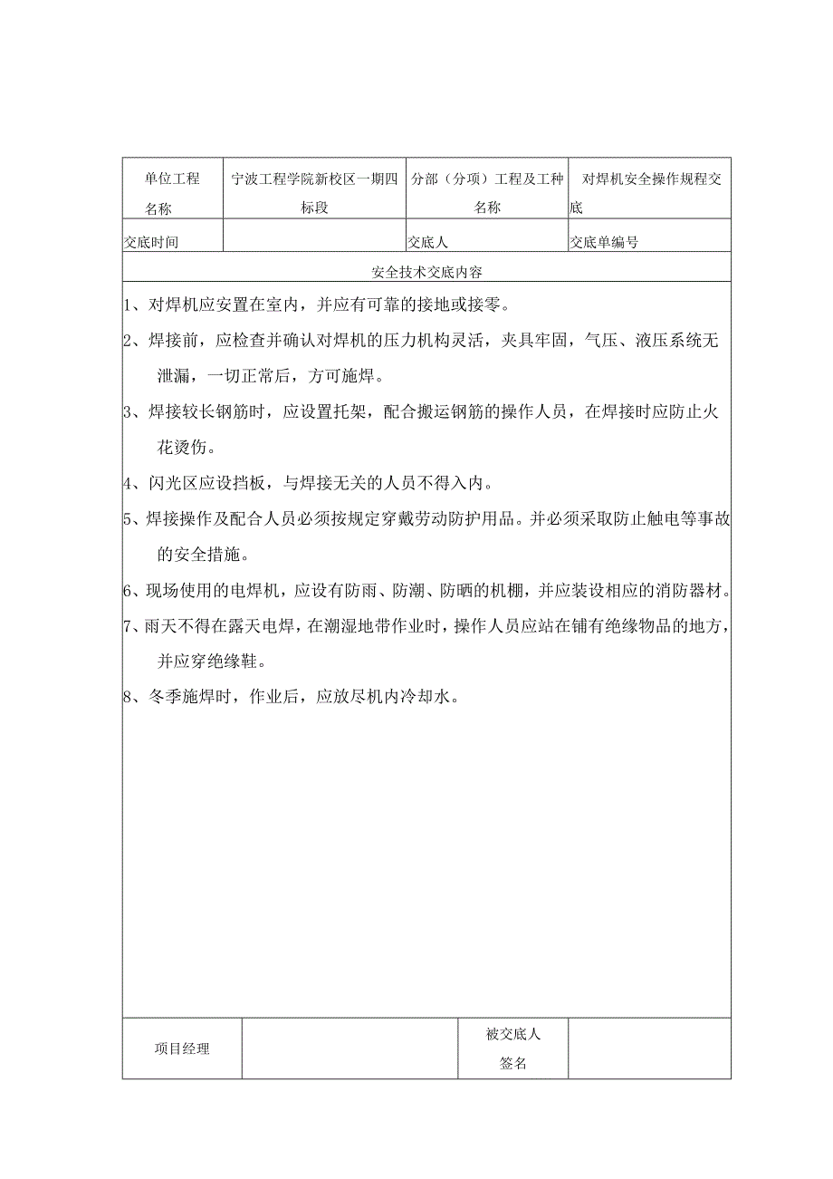 对焊机安全操作规程技术交底范文.docx_第1页