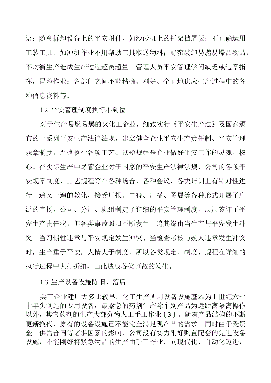 化工工程师论文化工企业安全论文：化工企业安全管理的探讨.docx_第2页