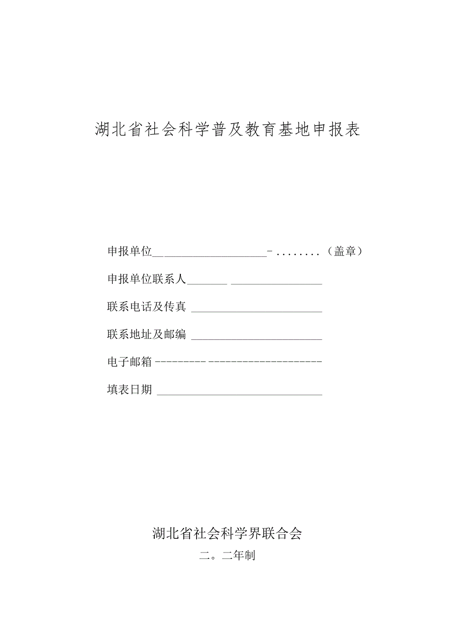 湖北省社会科学普及教育基地申报表.docx_第1页