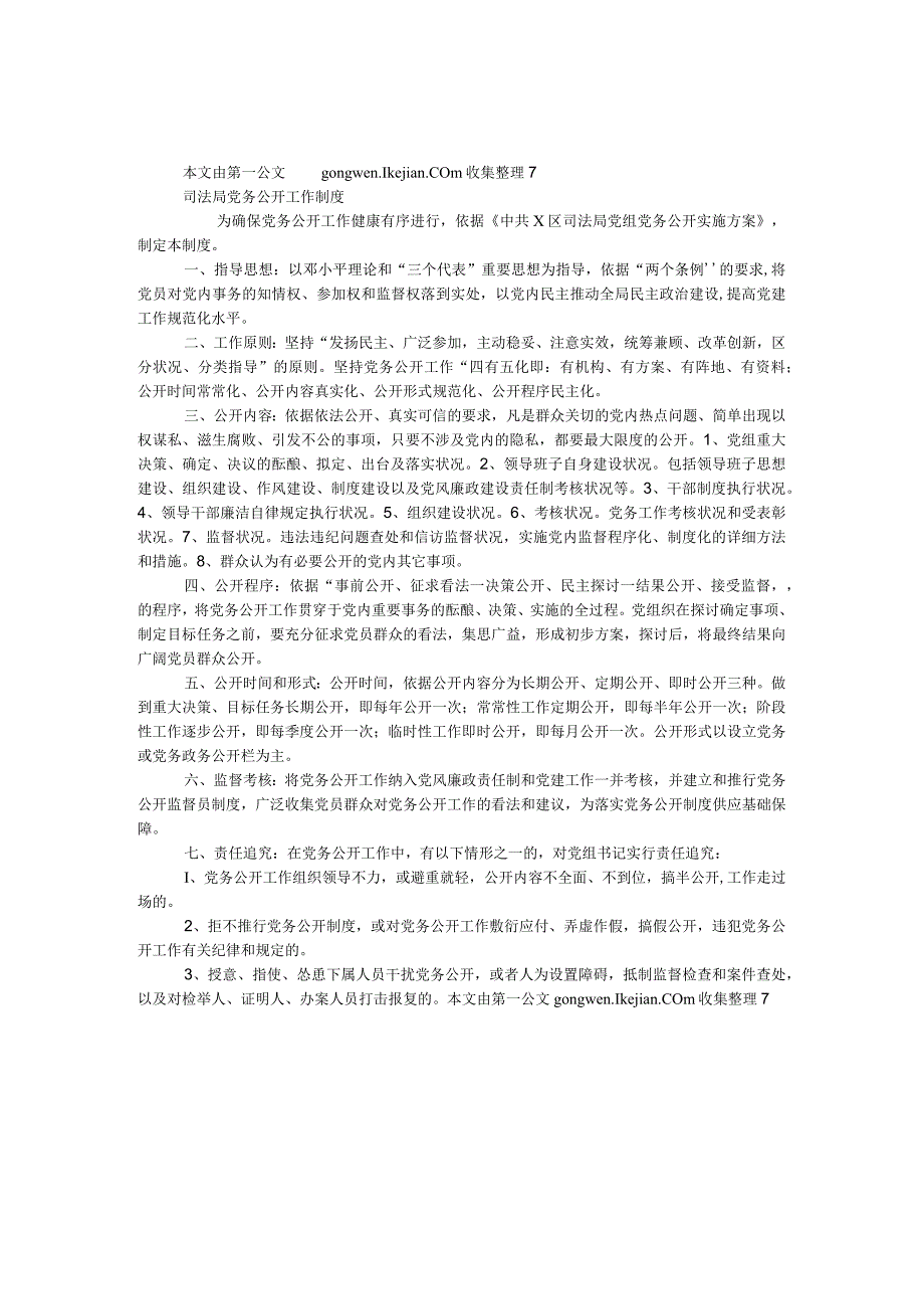 司法局党务公开工作制度.docx_第1页