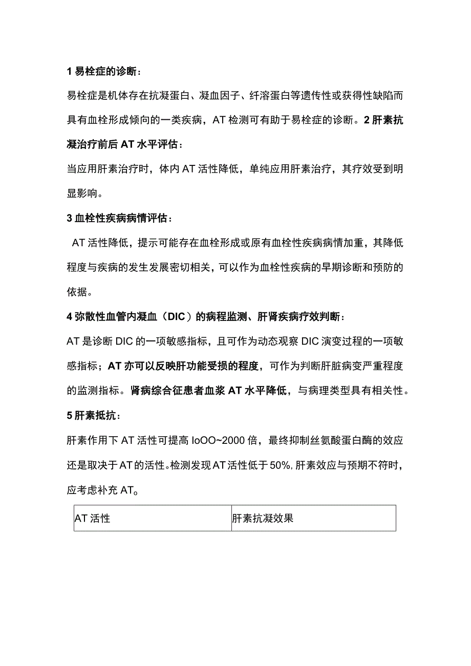 2023抗凝血酶(AT)的临床意义.docx_第3页