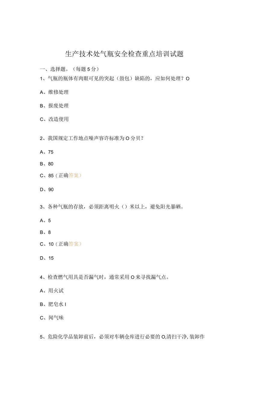 生产技术处气瓶安全检查重点培训试题.docx_第1页