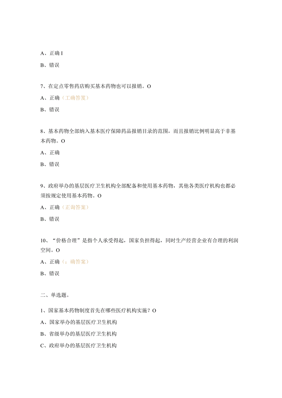 2023年村级国家基本药物制度知识测试题.docx_第2页