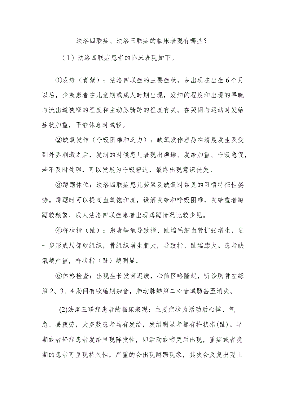 法洛四联症、法洛三联症围手术期康复指导知识问答健康宣教.docx_第2页