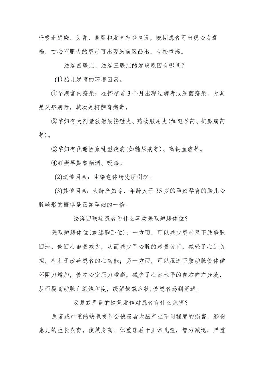 法洛四联症、法洛三联症围手术期康复指导知识问答健康宣教.docx_第3页