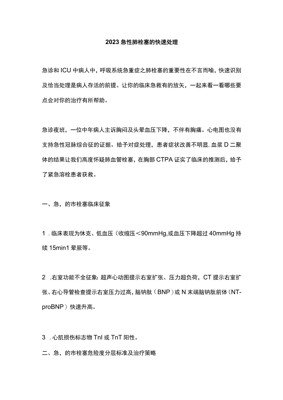 2023急性肺栓塞的快速处理.docx_第1页