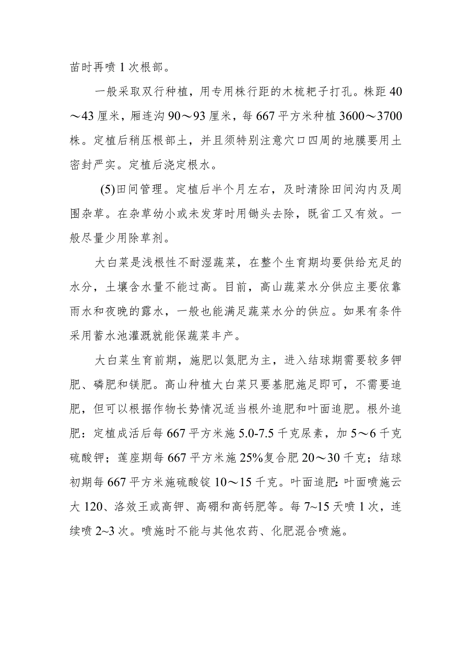 高山大白菜栽培技术有哪些.docx_第3页