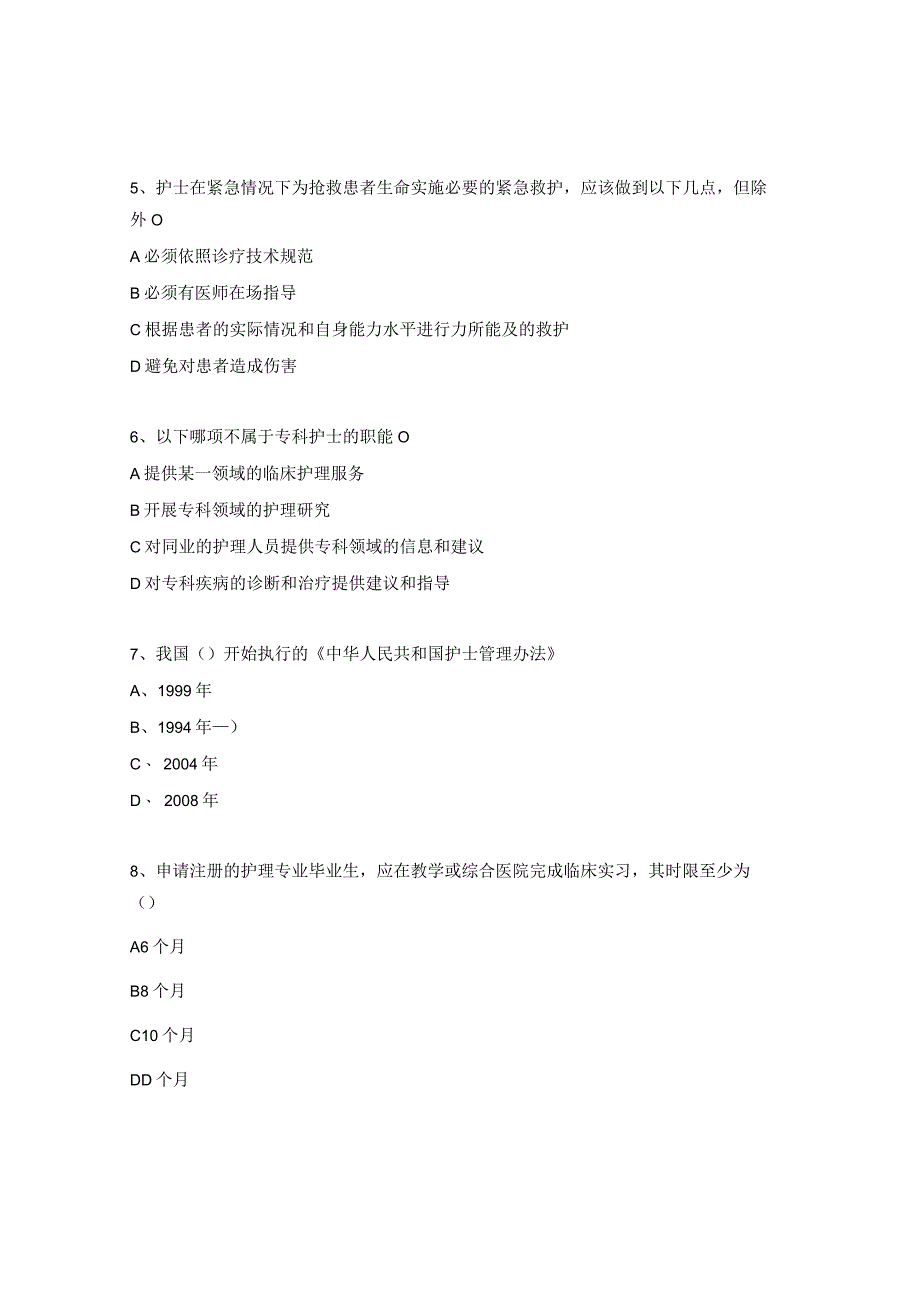 2023年内分泌科护理核心法律法规及制度试题 .docx_第2页