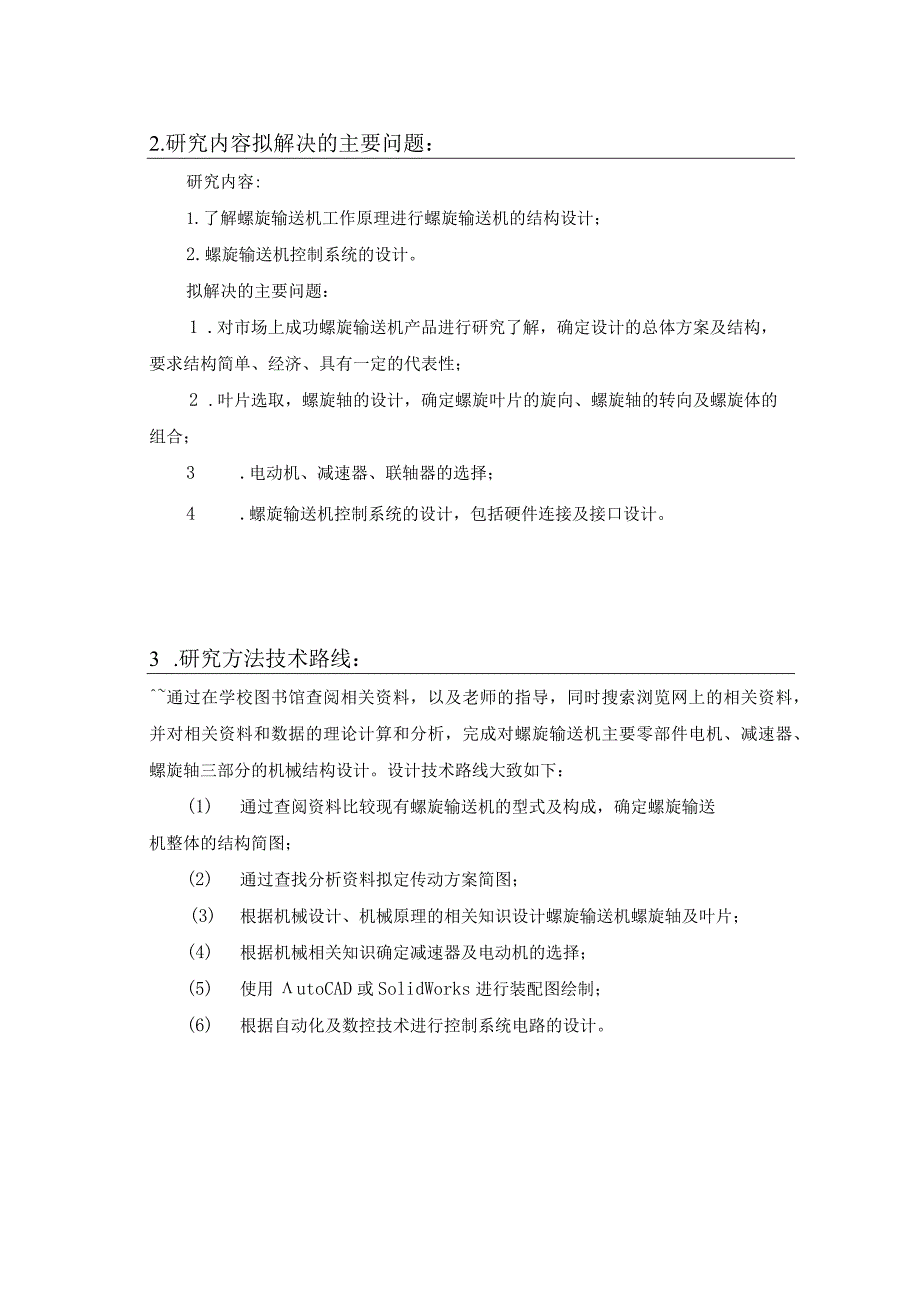 开题报告-物料螺旋输送机及其控制系统设计.docx_第2页