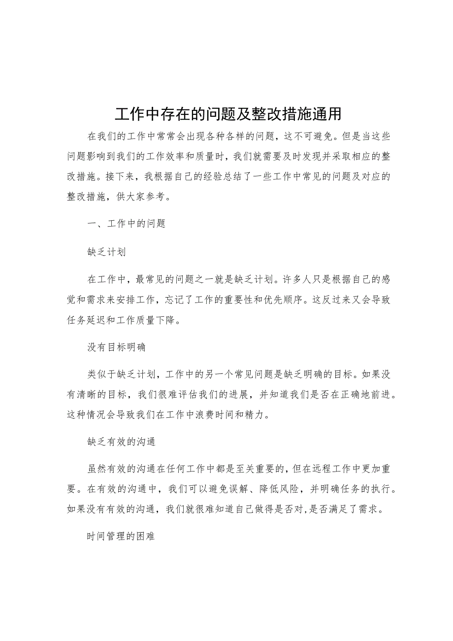 工作中存在的问题及整改措施通用.docx_第1页