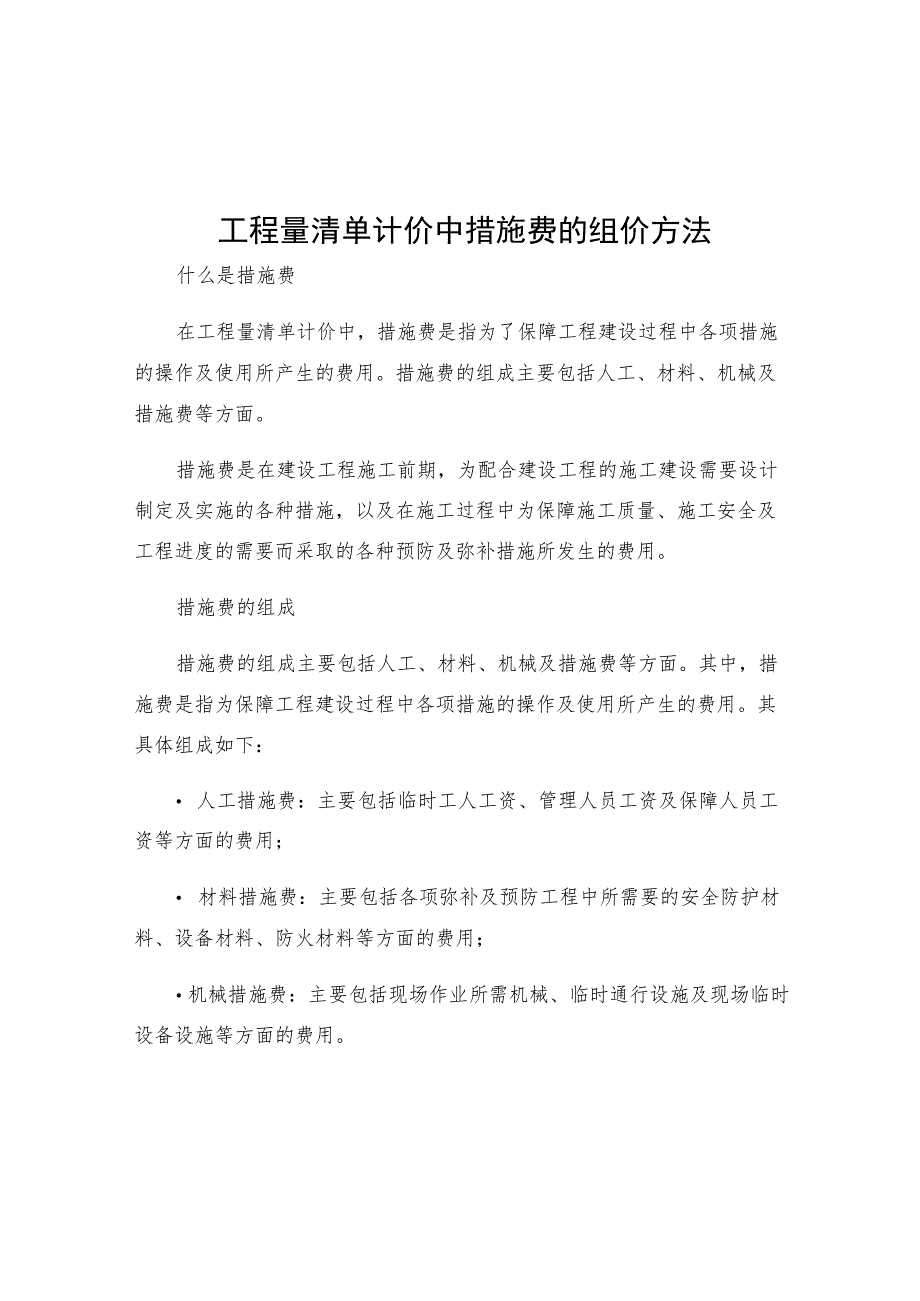 工程量清单计价中措施费的组价方法.docx_第1页