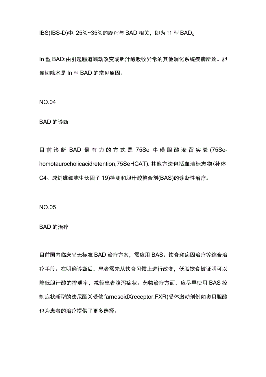 最新：慢性腹泻容易被漏诊的常见病因——胆汁酸性腹泻.docx_第3页