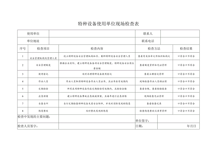 特种设备使用单位现场检查表.docx_第1页