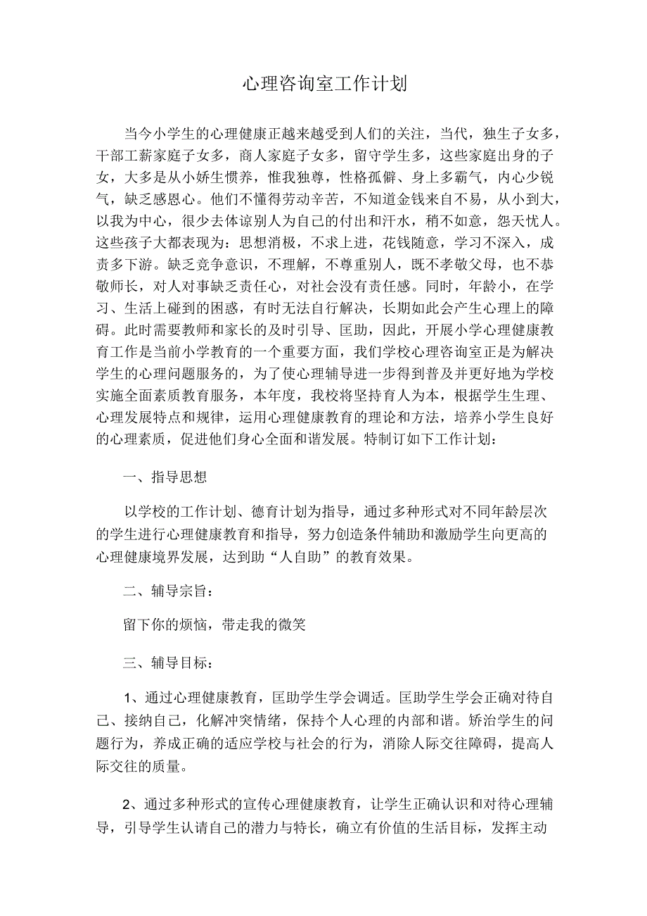 心理健康教育制度78.docx_第3页