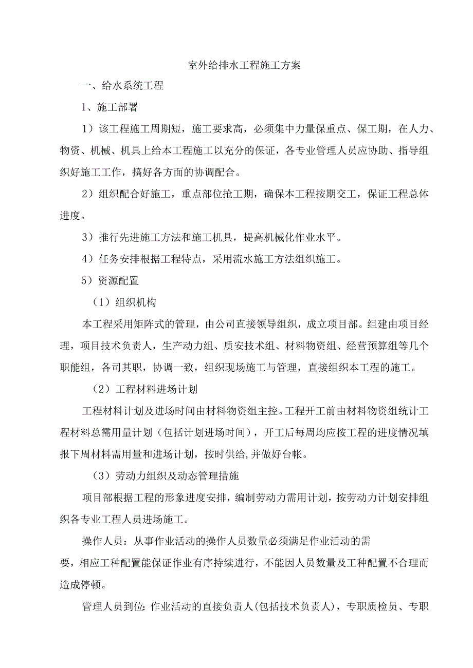 室外给排水工程施工方案.docx_第1页