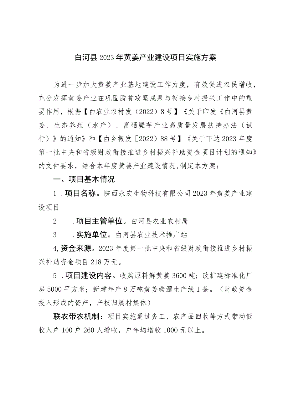 白河县2023年黄姜产业建设项目实施方案.docx_第1页