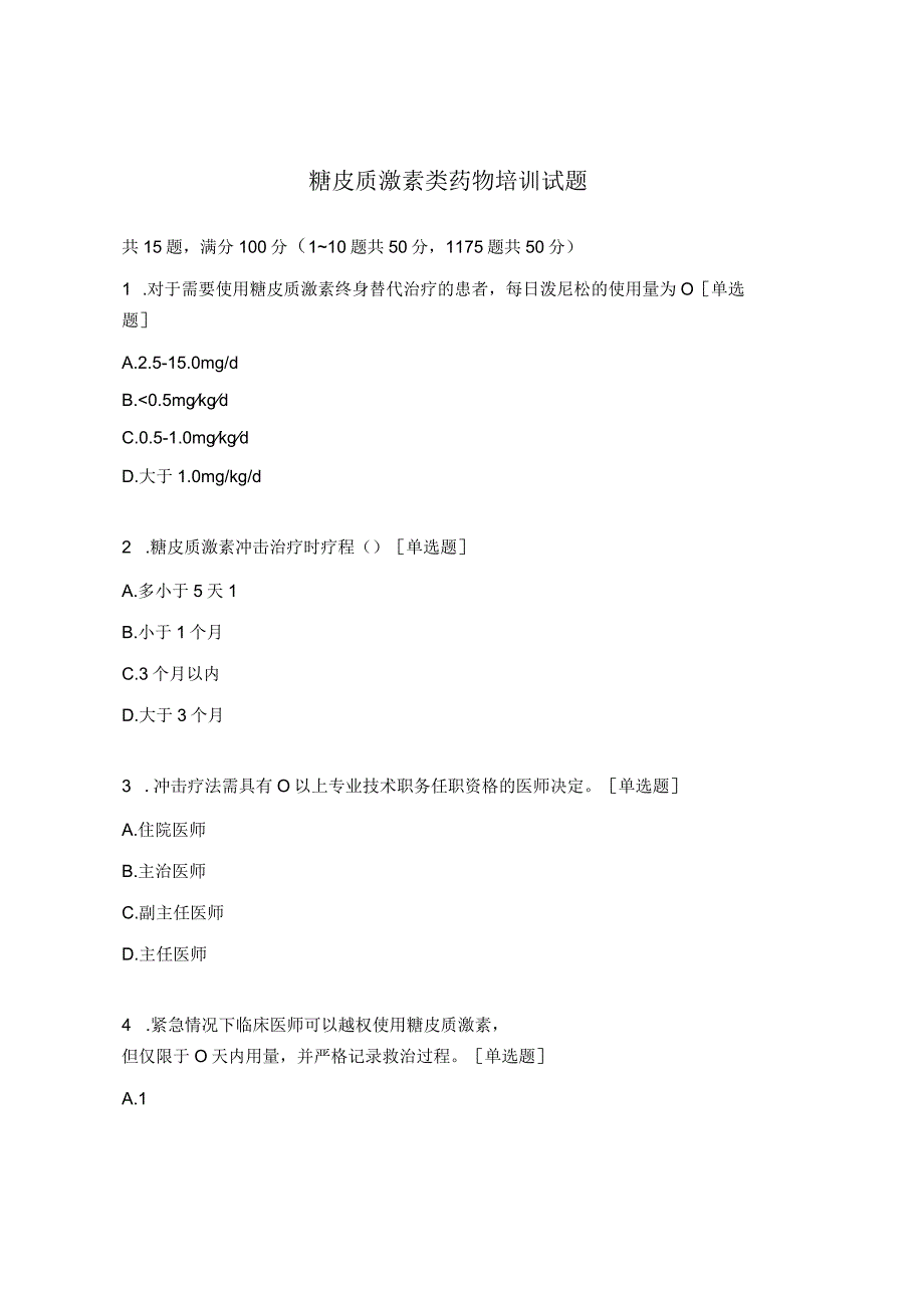 糖皮质激素类药物培训试题 .docx_第1页