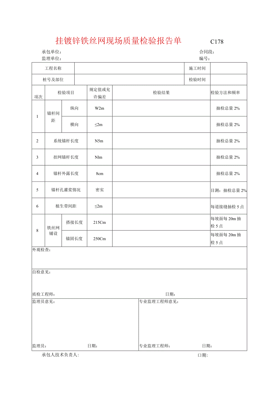 市政工程挂镀锌铁丝网现场质量检验报告单(示范文本).docx_第1页