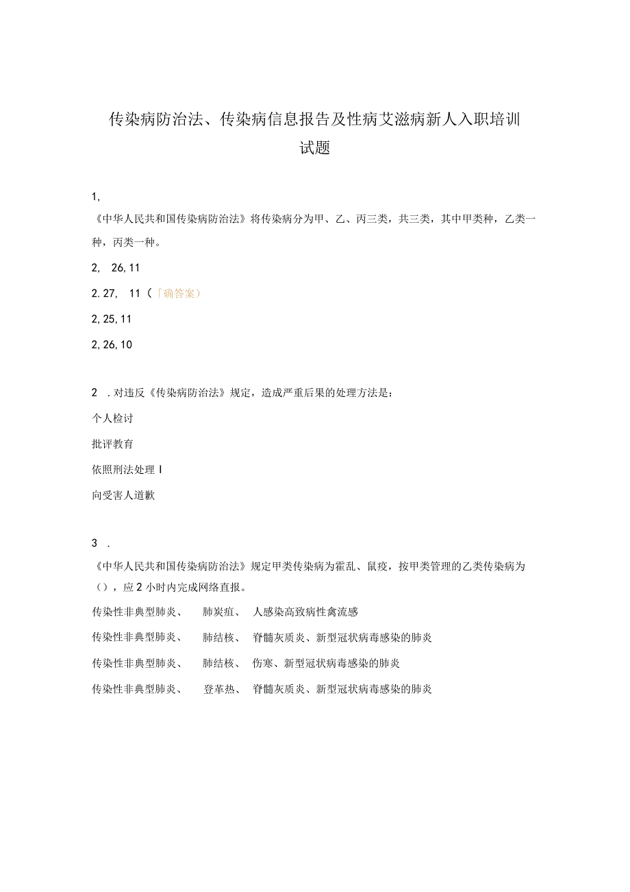 传染病防治法、传染病信息报告及性病艾滋病新人入职培训试题.docx_第1页