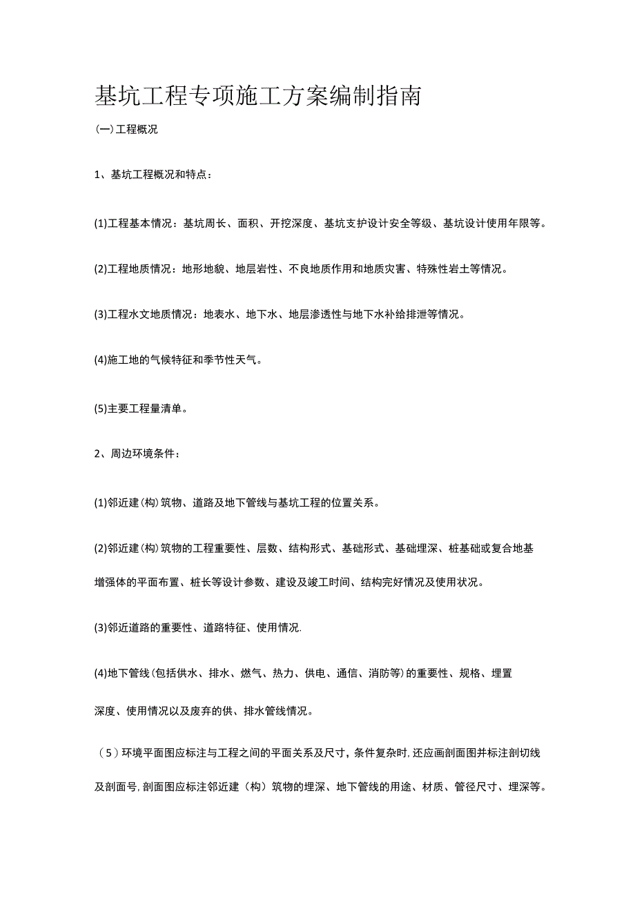 基坑工程专项施工方案编制指南.docx_第1页