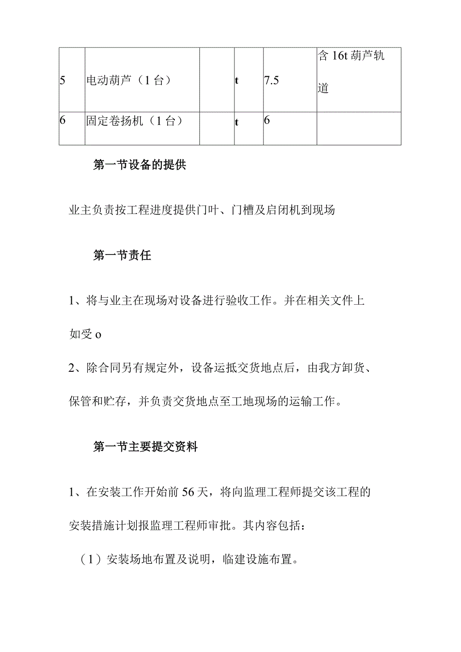 引水式水电站闸门及启闭机安装施工方案.docx_第2页