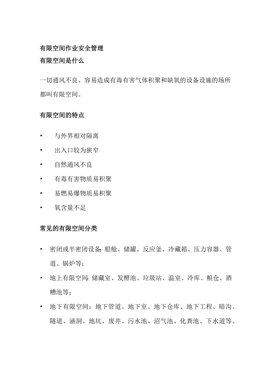 有限空间作业安全管理[全].docx_第1页