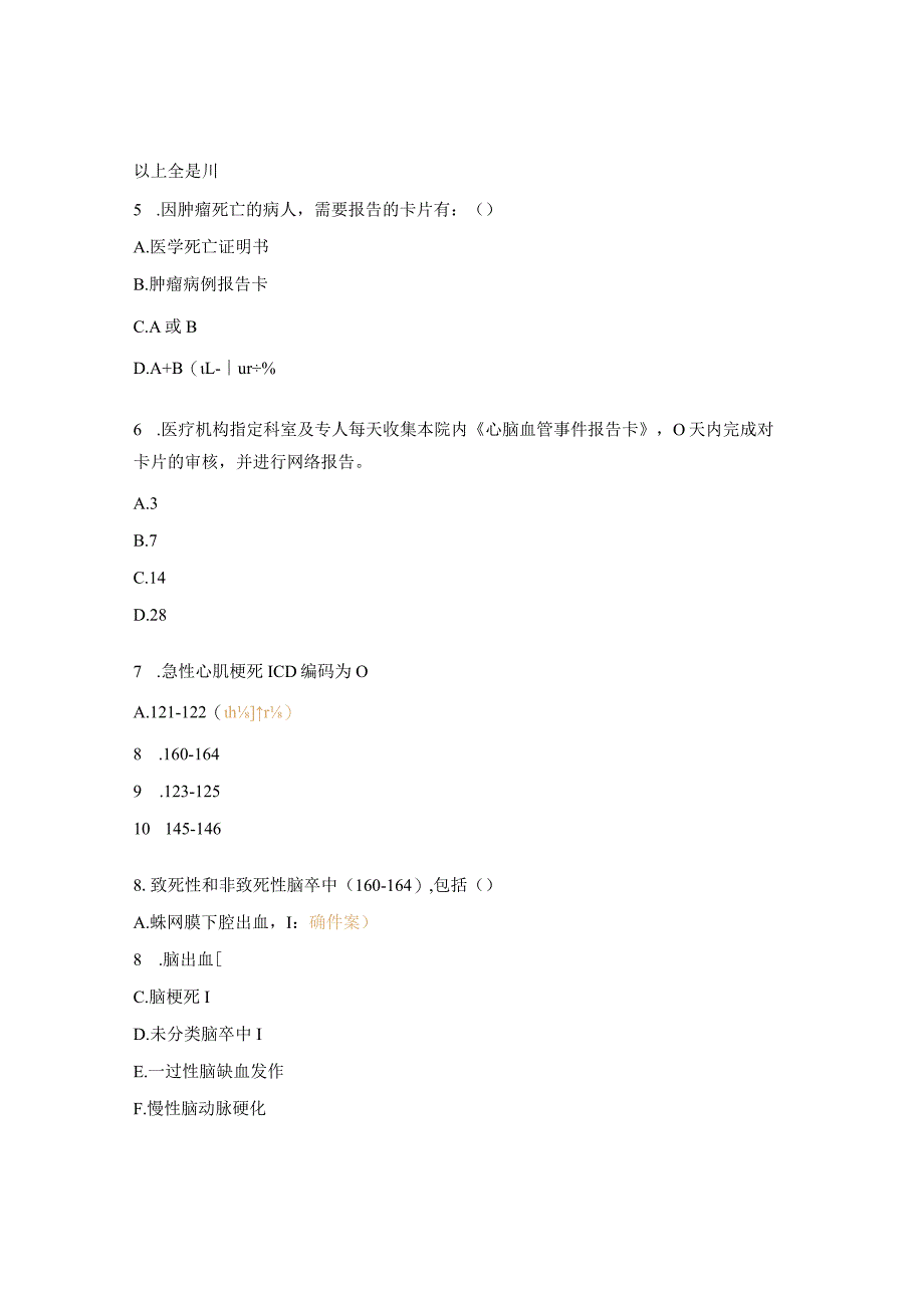 心脑血管事件、肿瘤发现及报告相关知识培训试题 .docx_第2页