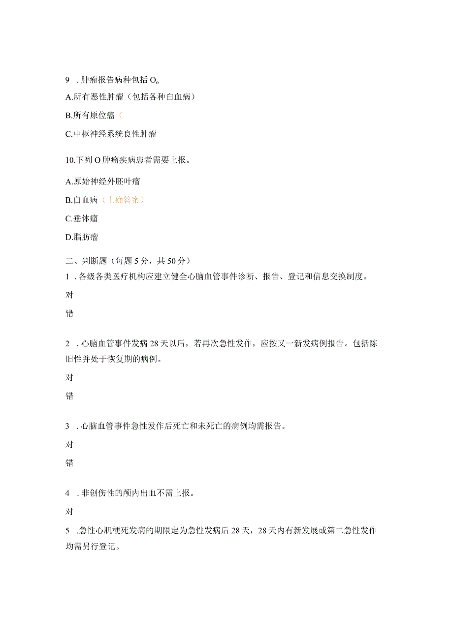 心脑血管事件、肿瘤发现及报告相关知识培训试题 .docx_第3页