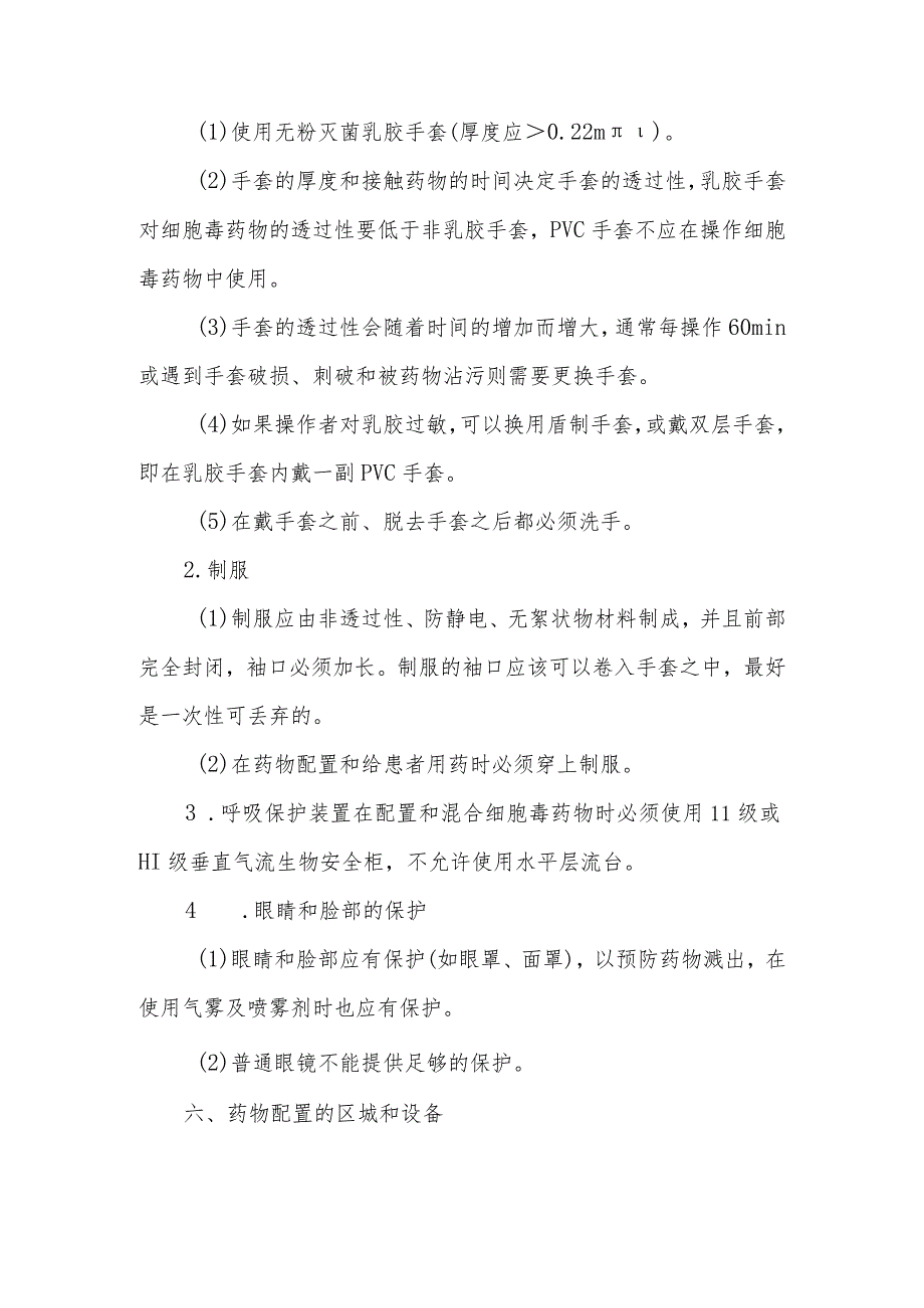 静脉用药调配中心（室）配置细胞毒药物的安全操作规范.docx_第2页