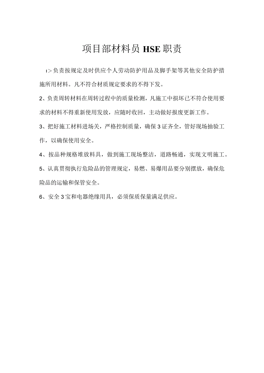 项目部材料员HSE职责模板范本.docx_第1页