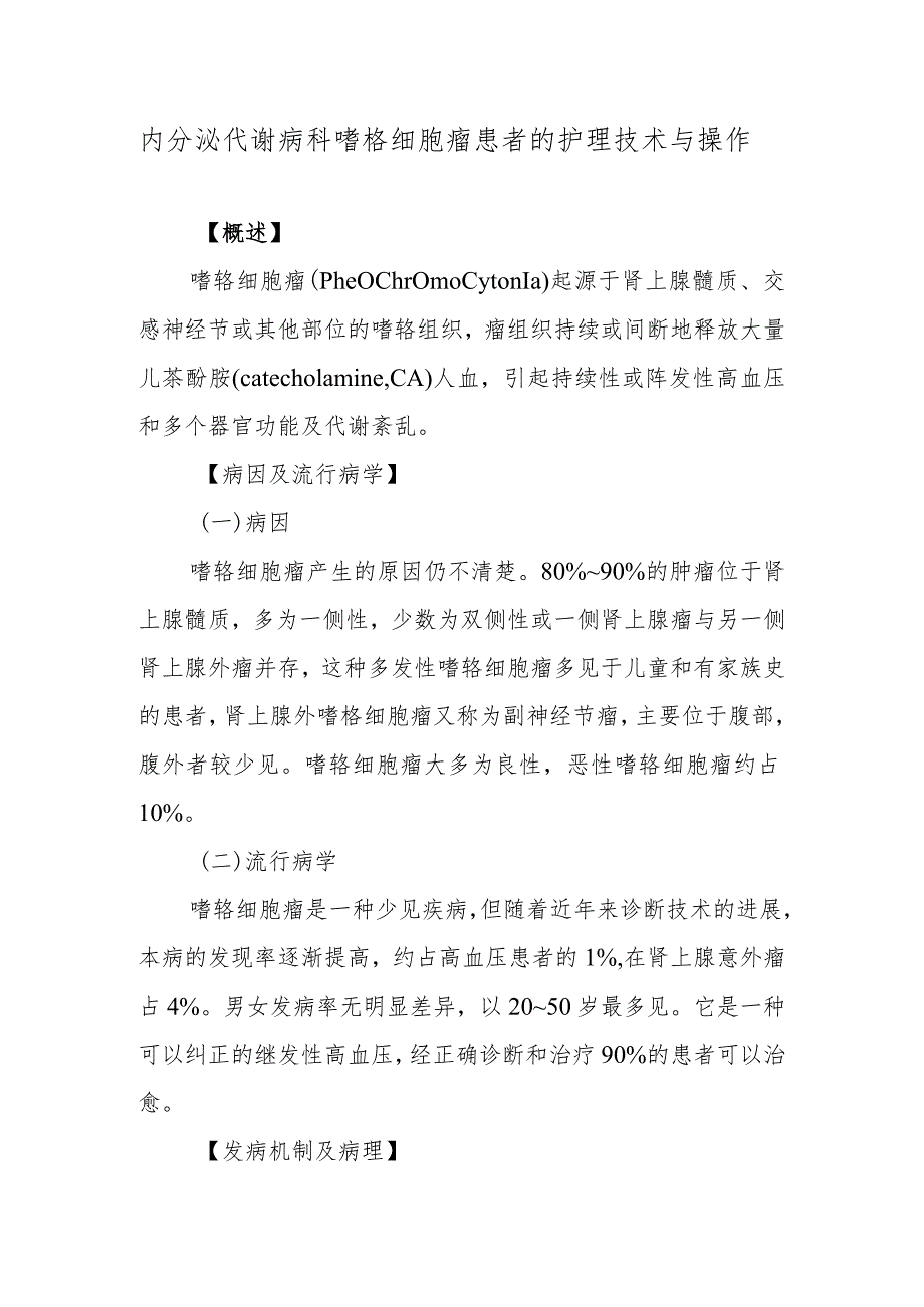 内分泌代谢病科嗜铬细胞瘤患者的护理技术与操作.docx_第1页