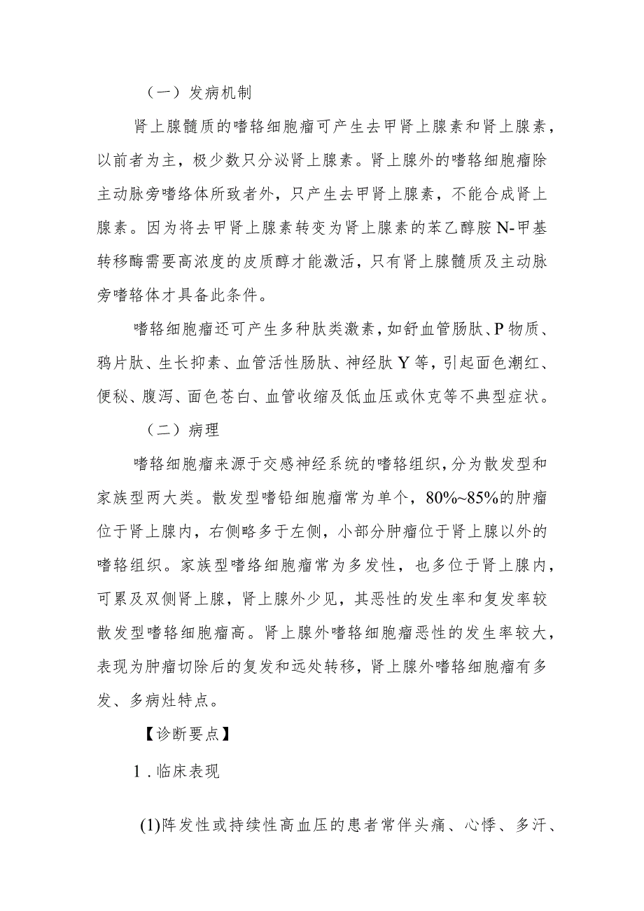 内分泌代谢病科嗜铬细胞瘤患者的护理技术与操作.docx_第2页