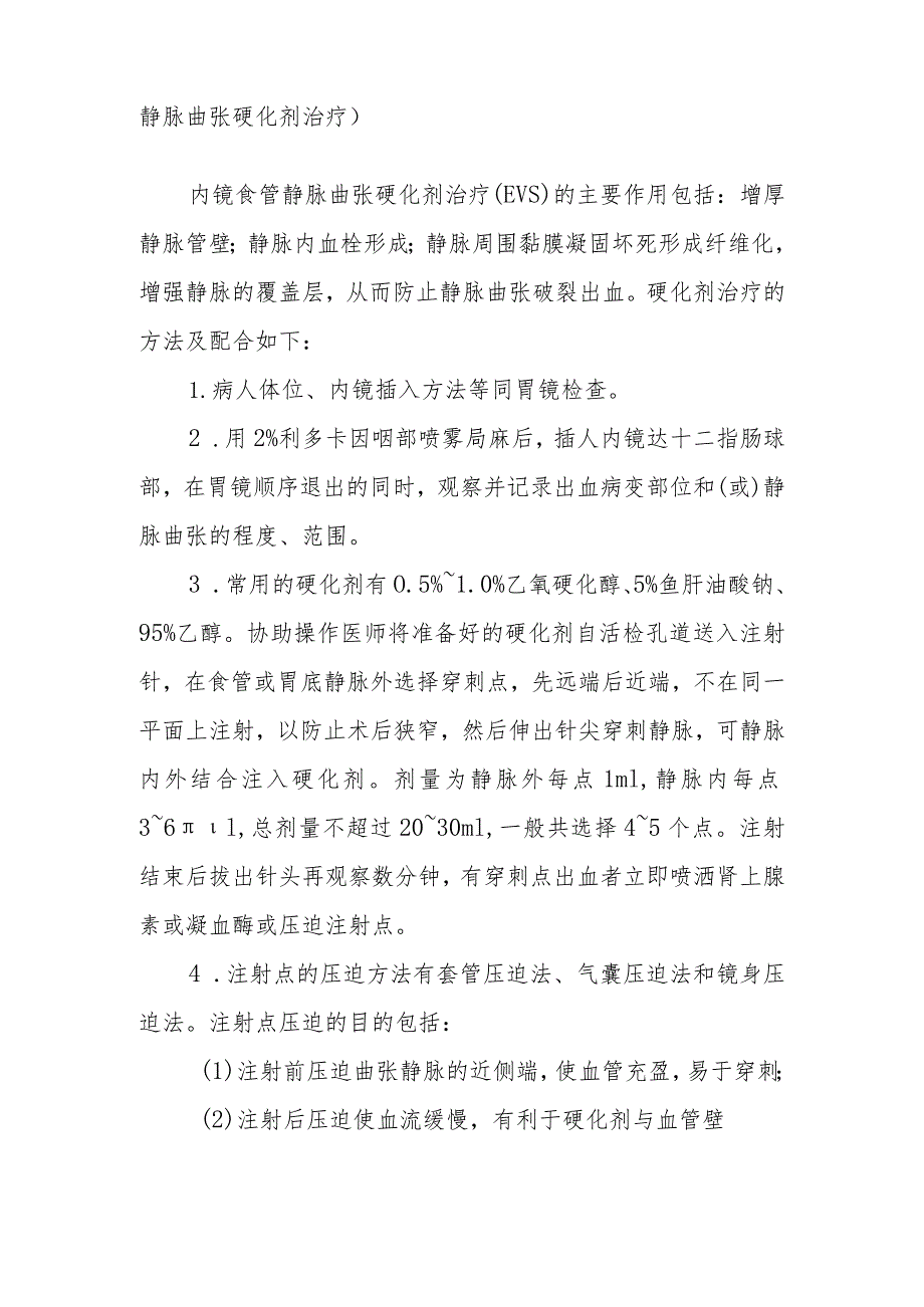 食管胃底静脉曲张内镜下止血术诊疗技术要点.docx_第2页