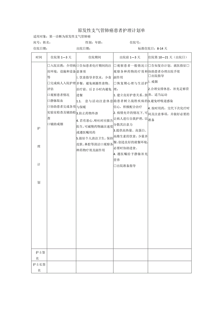 原发性支气管肺癌患者护理计划单.docx_第1页