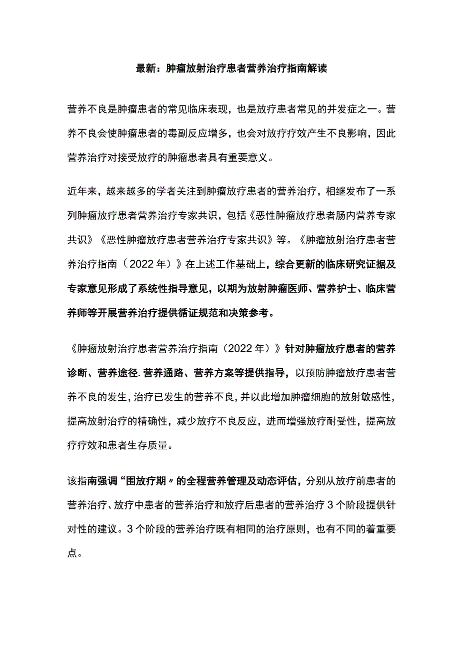 最新：肿瘤放射治疗患者营养治疗指南解读.docx_第1页