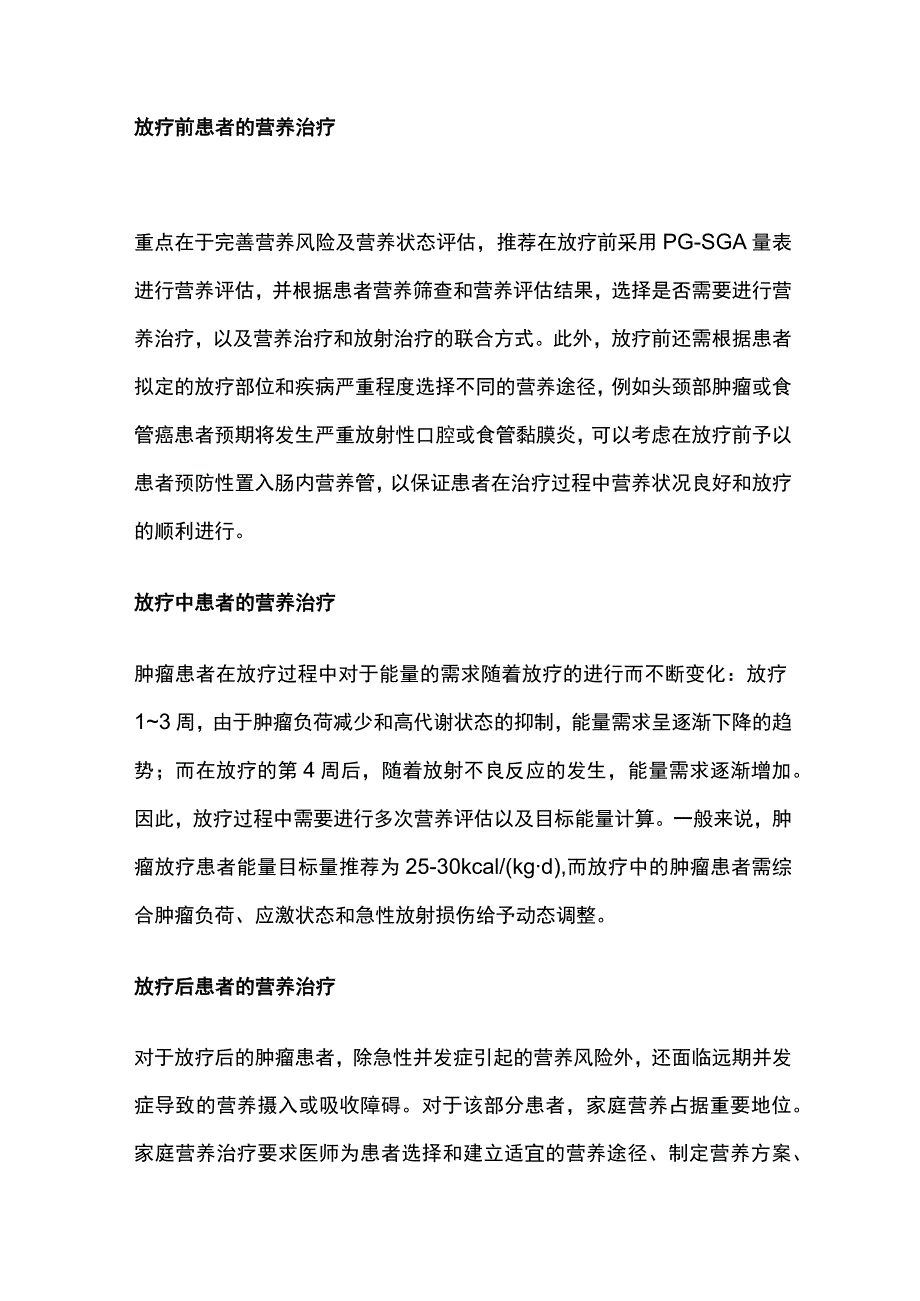 最新：肿瘤放射治疗患者营养治疗指南解读.docx_第2页