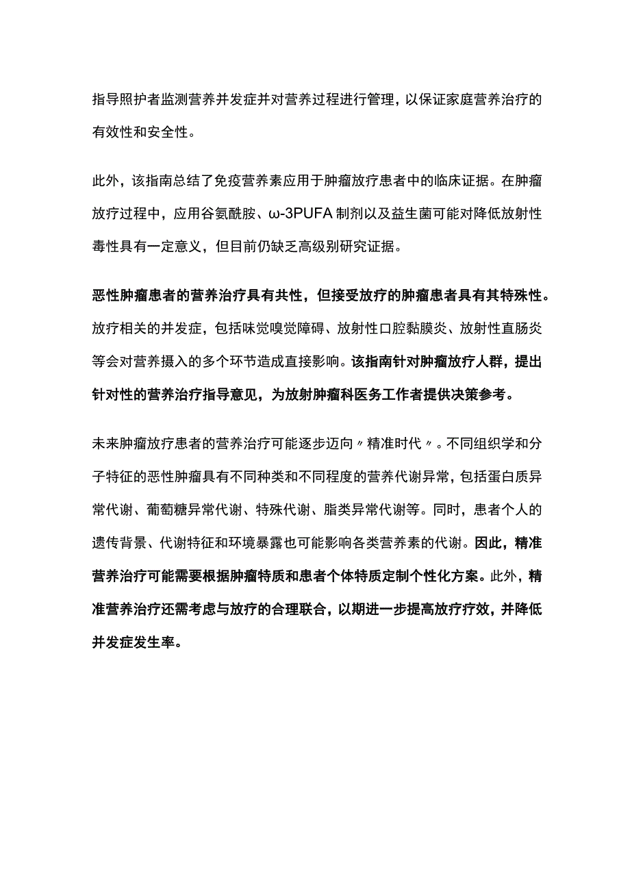 最新：肿瘤放射治疗患者营养治疗指南解读.docx_第3页