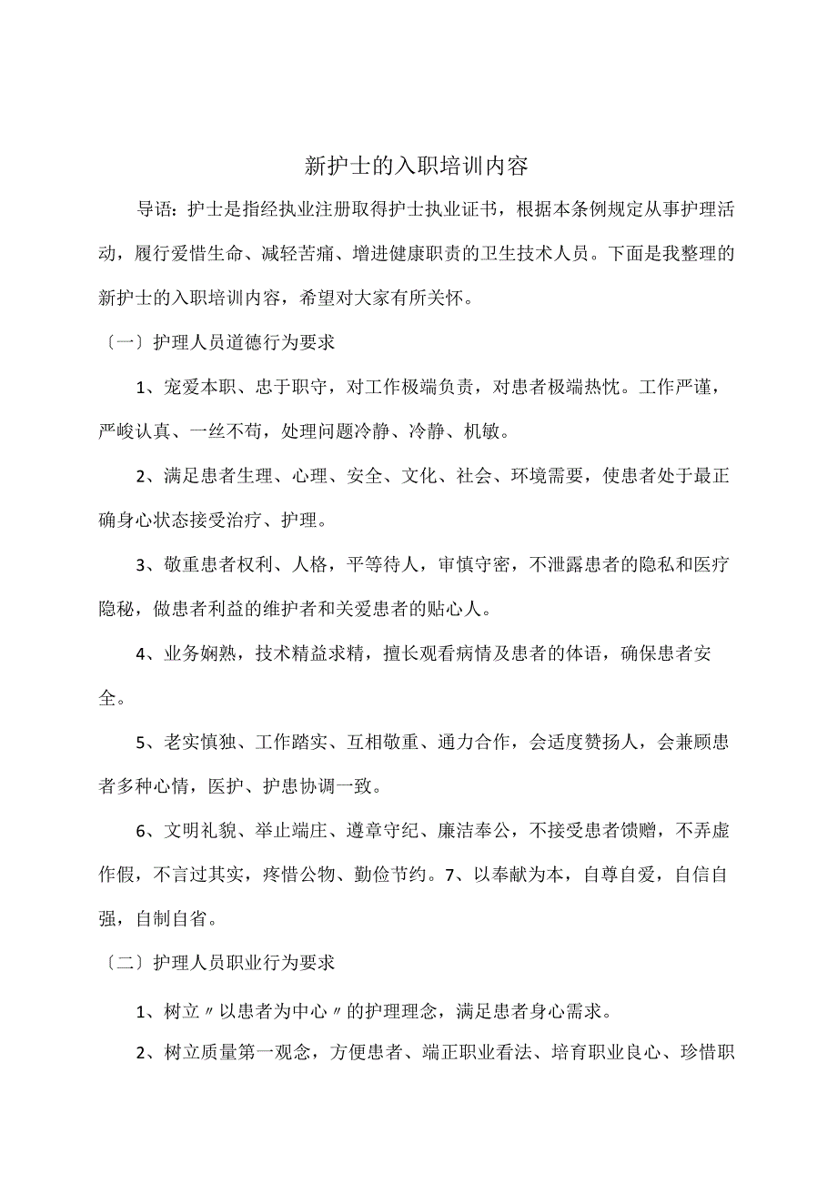 新护士的入职培训内容.docx_第1页