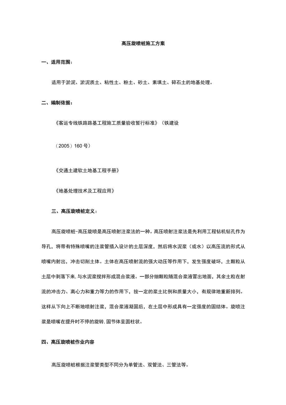 高压旋喷桩施工方案.docx_第1页