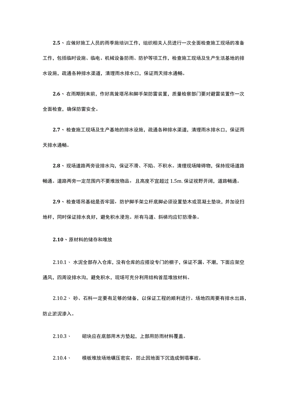 冬雨季节性施工措施.docx_第2页